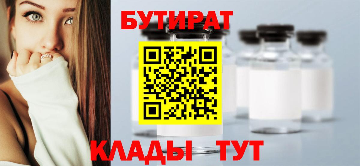 БУТИРАТ 99%  Вход с VPN  Алатырь 