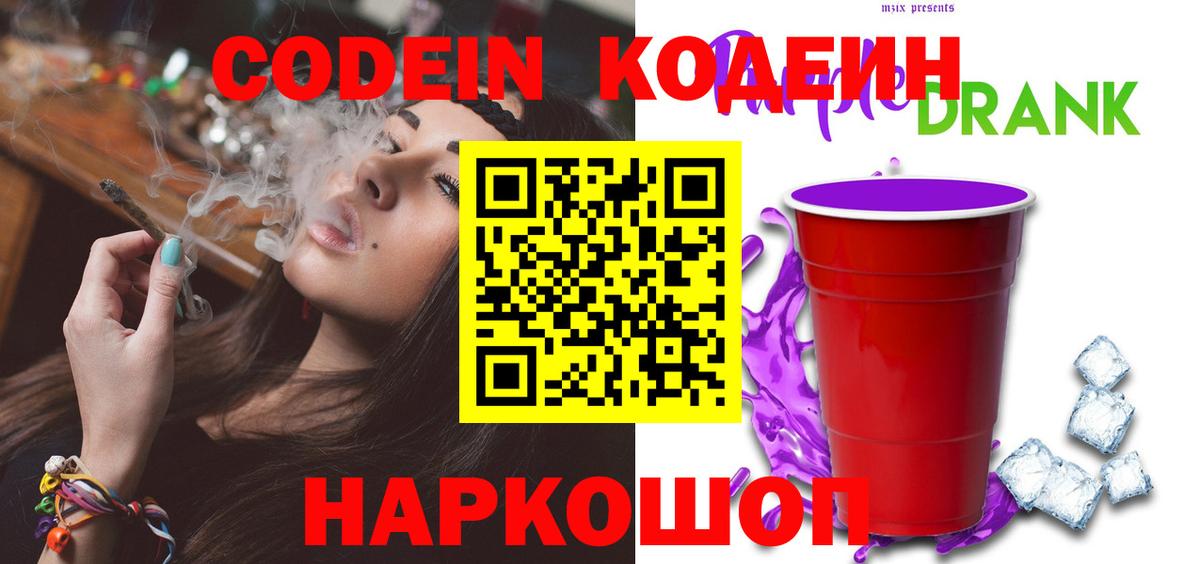 Кодеиновый сироп Lean Purple Drank  Codein напиток Lean (лин)  Вход с VPN  Алатырь 
